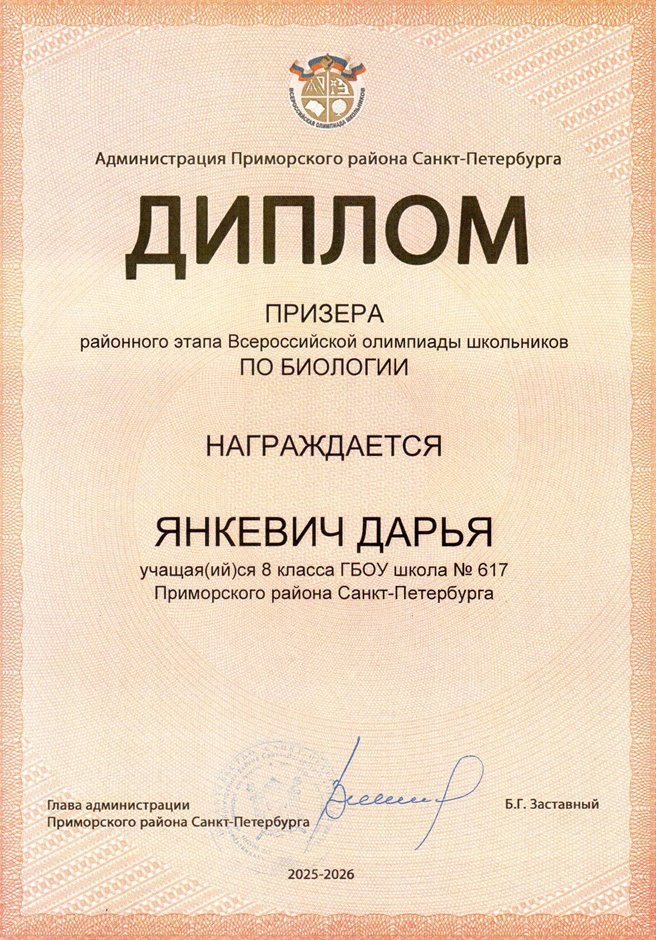 2025-2026 Янкевич Дарья 8м РО биология (Цымбал А.А.)